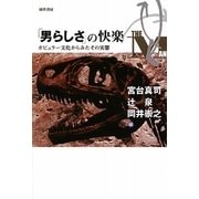 「男らしさ」の快楽―ポピュラー文化からみたその実態 [単行本]