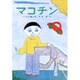 マコチン(あかね新作幼年童話　14) [全集叢書]