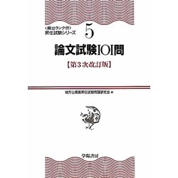 論文試験101問 第3次改訂版 (頻出ランク付・昇任試験シリーズ〈5〉) [全集叢書]