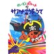 サアナごうをうて(かいぞくポケット〈19〉) [全集叢書]