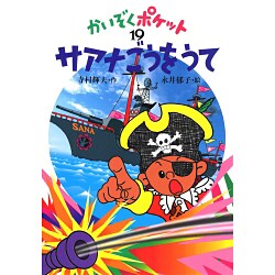 サアナごうをうて(かいぞくポケット〈19〉) [全集叢書]