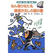 なん者ひなた丸 津波がえしの術の巻(なん者・にん者・ぬん者〈7〉) [全集叢書]