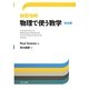 独習独解 物理で使う数学 完全版 [単行本]