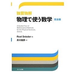 独習独解 物理で使う数学 完全版 [単行本]