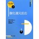 酸化還元反応(化学の要点シリーズ〈1〉) [全集叢書]