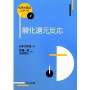 酸化還元反応(化学の要点シリーズ〈1〉) [全集叢書]