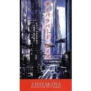 サイバラバード・デイズ(新☆ハヤカワ・SF・シリーズ) [新書]