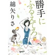 勝手にふるえてろ [単行本]