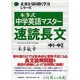本多式中学英語マスター 速読長文 [単行本]
