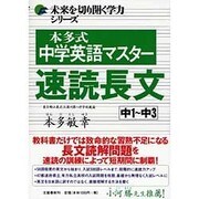 ヨドバシ Com 本多式中学英語マスター速読長文 中1 中3 未来を切り開く学力シリーズ 単行本 のレビュー 2件本多式中学英語 マスター速読長文 中1 中3 未来を切り開く学力シリーズ 単行本 のレビュー 2件