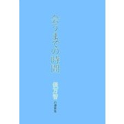 会うまでの時間―自選歌集 [単行本]