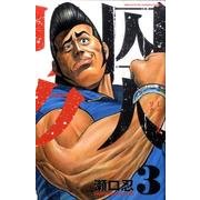 囚人リク 3（少年チャンピオン・コミックス） [コミック]