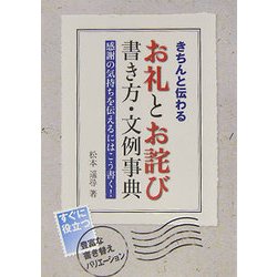 きちんと伝わるお礼とお詫び 書き方・文例事典 [単行本]