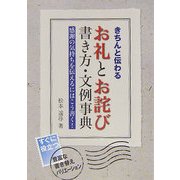 きちんと伝わるお礼とお詫び 書き方・文例事典 [単行本]