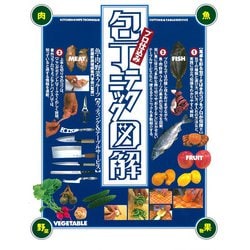 プロ仕込み包丁テクニック図解 [単行本]