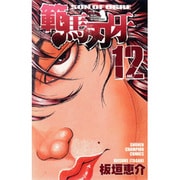 範馬刃牙 12（少年チャンピオン・コミックス） [コミック]