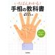 手相の教科書―いちばんわかる! [単行本]