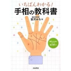 手相の教科書―いちばんわかる! [単行本]