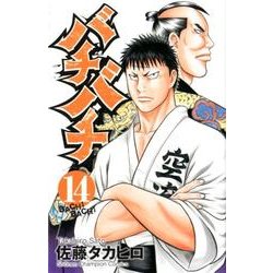 バチバチ 14（少年チャンピオン・コミックス） [コミック]