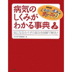 NHKためしてガッテン 病気のしくみがわかる事典―気になるカラダの悩みを図解で解決! [単行本]