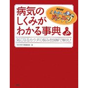 NHKためしてガッテン 病気のしくみがわかる事典―気になるカラダの悩みを図解で解決! [単行本]