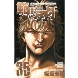 範馬刃牙 35（少年チャンピオン・コミックス） [コミック]