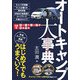オートキャンプ大事典(OUT DOOR〈012〉) [単行本]