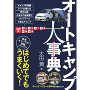 オートキャンプ大事典(OUT DOOR〈012〉) [単行本]