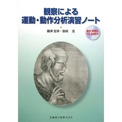 観察による運動・動作分析演習ノート [単行本]