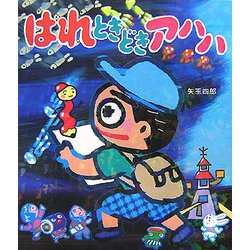 はれときどきアハハ [全集叢書]