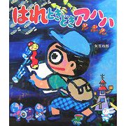 はれときどきアハハ [全集叢書]