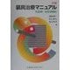 装具治療マニュアル―疾患別・症状別適応 新編 [単行本]