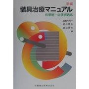 装具治療マニュアル―疾患別・症状別適応 新編 [単行本]