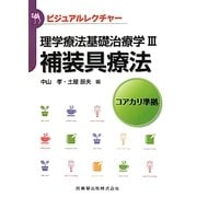 ビジュアルレクチャー 理学療法基礎治療学〈3〉補装具療法―コアカリ準拠 [全集叢書]