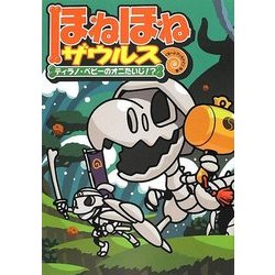 ヨドバシ.com - ほねほねザウルス〈8〉ティラノ・ベビーのオニ