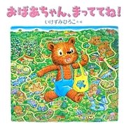 おばあちゃん、まっててね!(ビッグめいろえほん) [絵本]