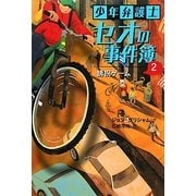 少年弁護士セオの事件簿〈2〉誘拐ゲーム [全集叢書]