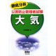 徹底分析公害防止管理者試験 大気 [単行本]