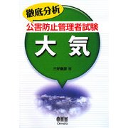 徹底分析公害防止管理者試験 大気 [単行本]