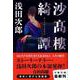 沙高樓綺譚(文春文庫) [文庫]