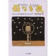 母なる夜(ハヤカワ文庫SF) [文庫]