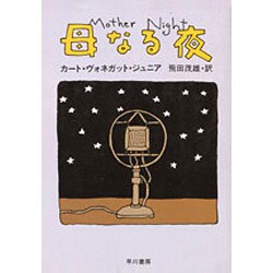 母なる夜(ハヤカワ文庫SF) [文庫]