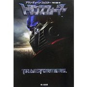 トランスフォーマー(ハヤカワ文庫SF) [文庫]