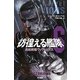 彷徨える艦隊〈6〉巡航戦艦ヴィクトリアス(ハヤカワ文庫SF) [文庫]