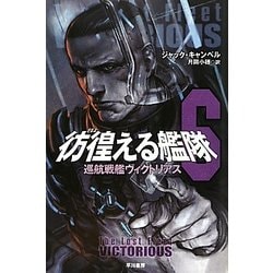 彷徨える艦隊〈6〉巡航戦艦ヴィクトリアス(ハヤカワ文庫SF) [文庫]