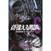 彷徨える艦隊〈6〉巡航戦艦ヴィクトリアス(ハヤカワ文庫SF) [文庫]