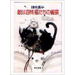 敵は海賊・猫たちの饗宴(ハヤカワ文庫JA) [文庫]