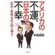 アメリカの不運、日本の不幸―民意と政権交代が国を滅ぼす [単行本]