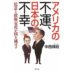 アメリカの不運、日本の不幸―民意と政権交代が国を滅ぼす [単行本]
