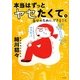 本当はずっとヤセたくて。―自分のために、できること [単行本]